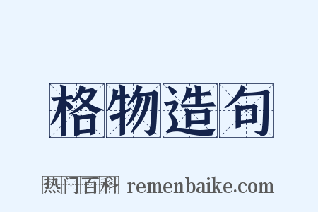 格物造句是什么意思的图片